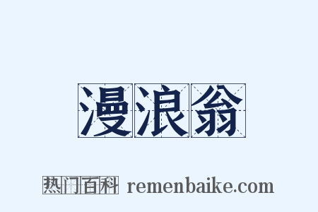 漫浪翁是什么意思的图片